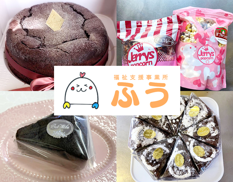 福祉支援事業所　ふう