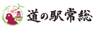 道の駅常総